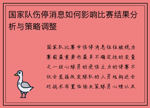 国家队伤停消息如何影响比赛结果分析与策略调整 国家队伤停消息如何影响比赛结果分析与策略调整