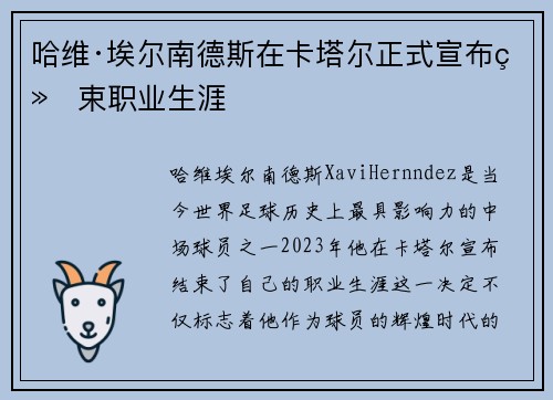 哈维·埃尔南德斯在卡塔尔正式宣布结束职业生涯 哈维·埃尔南德斯在卡塔尔正式宣布结束职业生涯