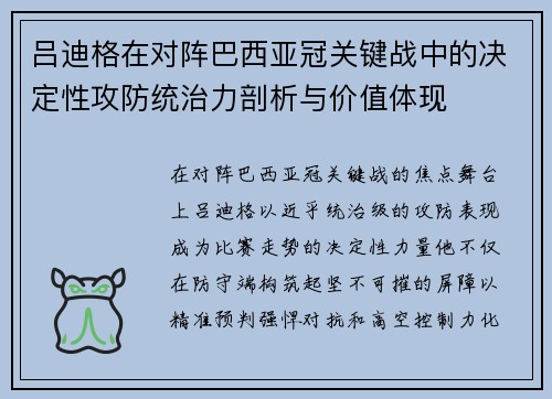 吕迪格在对阵巴西亚冠关键战中的决定性攻防统治力剖析与价值体现 吕迪格在对阵巴西亚冠关键战中的决定性攻防统治力剖析与价值体现