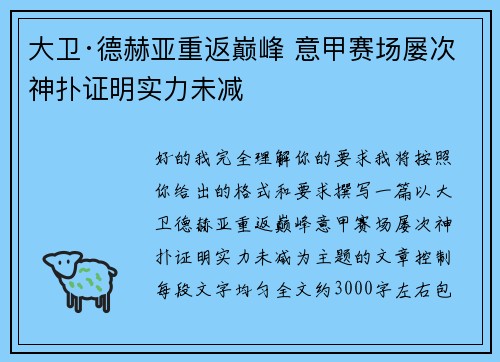 大卫·德赫亚重返巅峰 意甲赛场屡次神扑证明实力未减 大卫·德赫亚重返巅峰 意甲赛场屡次神扑证明实力未减