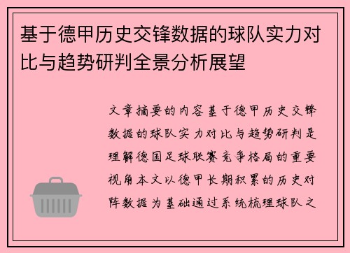 基于德甲历史交锋数据的球队实力对比与趋势研判全景分析展望 基于德甲历史交锋数据的球队实力对比与趋势研判全景分析展望