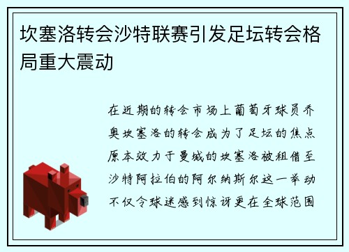 坎塞洛转会沙特联赛引发足坛转会格局重大震动 坎塞洛转会沙特联赛引发足坛转会格局重大震动