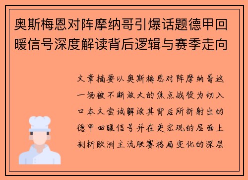 奥斯梅恩对阵摩纳哥引爆话题德甲回暖信号深度解读背后逻辑与赛季走向 奥斯梅恩对阵摩纳哥引爆话题德甲回暖信号深度解读背后逻辑与赛季走向