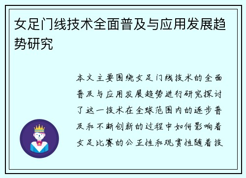 女足门线技术全面普及与应用发展趋势研究 女足门线技术全面普及与应用发展趋势研究