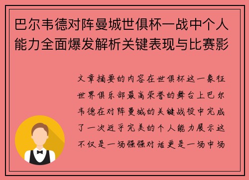 巴尔韦德对阵曼城世俱杯一战中个人能力全面爆发解析关键表现与比赛影响力 巴尔韦德对阵曼城世俱杯一战中个人能力全面爆发解析关键表现与比赛影响力