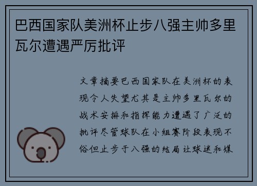 巴西国家队美洲杯止步八强主帅多里瓦尔遭遇严厉批评 巴西国家队美洲杯止步八强主帅多里瓦尔遭遇严厉批评