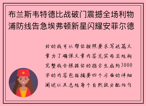 布兰斯韦特德比战破门震撼全场利物浦防线告急埃弗顿新星闪耀安菲尔德 布兰斯韦特德比战破门震撼全场利物浦防线告急埃弗顿新星闪耀安菲尔德