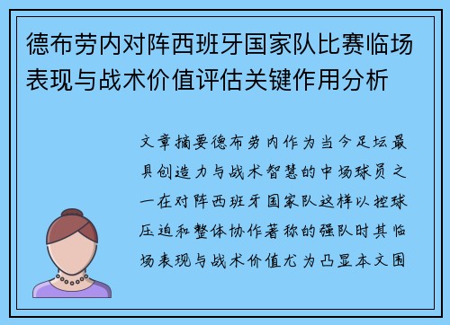 德布劳内对阵西班牙国家队比赛临场表现与战术价值评估关键作用分析