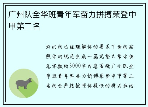广州队全华班青年军奋力拼搏荣登中甲第三名 广州队全华班青年军奋力拼搏荣登中甲第三名