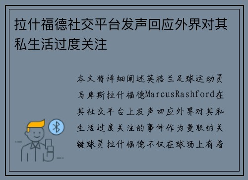 拉什福德社交平台发声回应外界对其私生活过度关注
