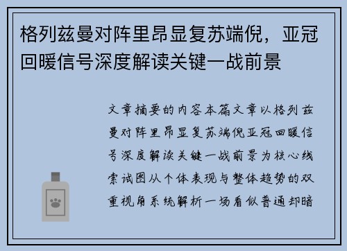 格列兹曼对阵里昂显复苏端倪，亚冠回暖信号深度解读关键一战前景