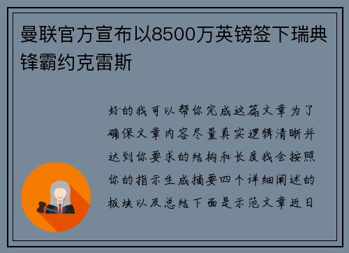 曼联官方宣布以8500万英镑签下瑞典锋霸约克雷斯