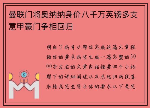 曼联门将奥纳纳身价八千万英镑多支意甲豪门争相回归