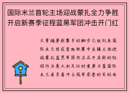 国际米兰首轮主场迎战蒙扎全力争胜开启新赛季征程蓝黑军团冲击开门红