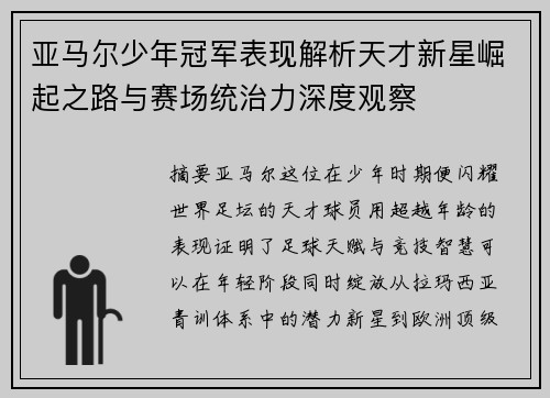 亚马尔少年冠军表现解析天才新星崛起之路与赛场统治力深度观察