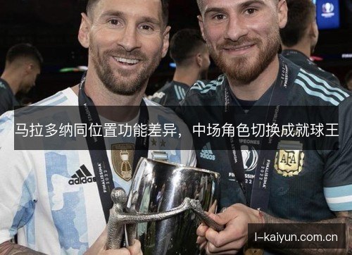 马拉多纳同位置功能差异，中场角色切换成就球王