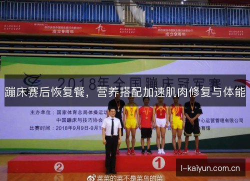 蹦床赛后恢复餐，营养搭配加速肌肉修复与体能