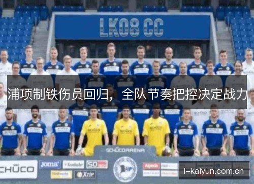 浦项制铁伤员回归，全队节奏把控决定战力