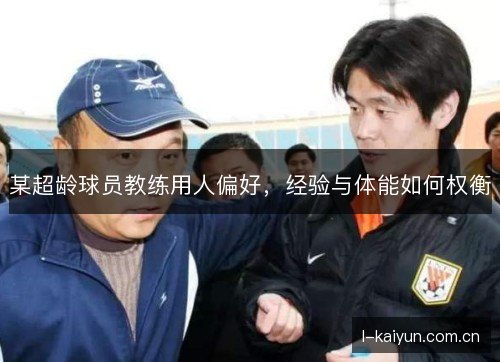 某超龄球员教练用人偏好，经验与体能如何权衡